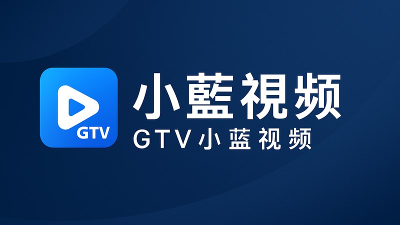 gtv小蓝视频沉浸式高清观影界面展示